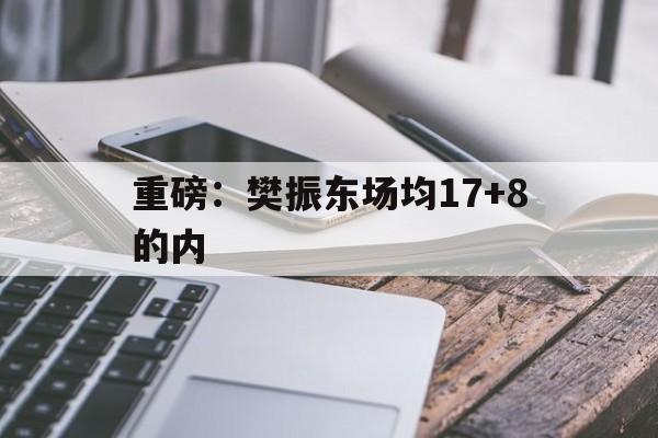 重磅：樊振东场均17+8的内(王楚钦6838万是樊振东20倍)|WM完美真人官网